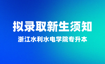 關于浙江水利水電學院專升本擬錄取新生須知