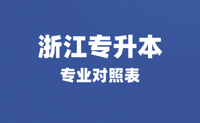 浙江專升本專業(yè)對照表里沒有我的專業(yè)！怎么辦？
