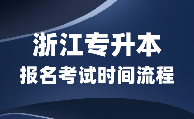 2025年浙江專(zhuān)升本報(bào)名考試時(shí)間全流程解析！
