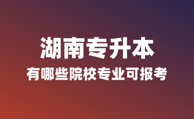 浙江專升本有哪些院校專業(yè)可報(bào)考？