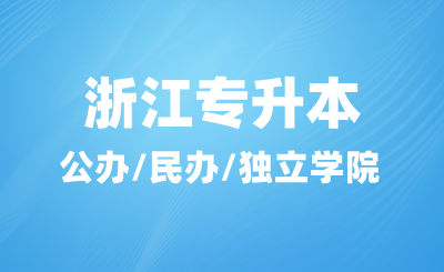 浙江專升本公辦/民辦/獨(dú)立學(xué)院如何定義？怎么選擇？