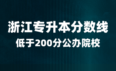 浙江專升本錄取分數(shù)線低于200分的公辦院校