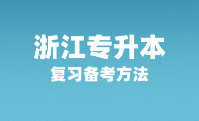 浙江專升本復習備考方法有哪些？