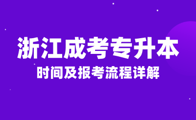 2024年浙江成人高考報(bào)名條件，時(shí)間及報(bào)考流程詳解！