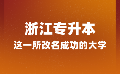 浙江專升本這一所改名成功的大學(xué)，經(jīng)常被誤認(rèn)為985！！