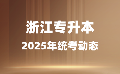 ?？浦驹笀蟮暮?，浙江專升本壓力會很小