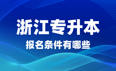 2025年浙江專升本報(bào)名條件有哪些？可以跨專業(yè)嗎？