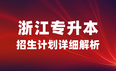 2024年浙江專升本招生計(jì)劃詳細(xì)解析，25，26考生必看