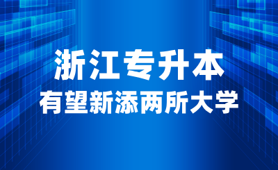 浙江專升本有望新添兩所大學，職業本科是什么？