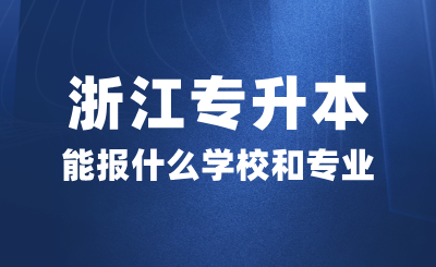 浙江專升本能報什么學校和專業？考試考什么？