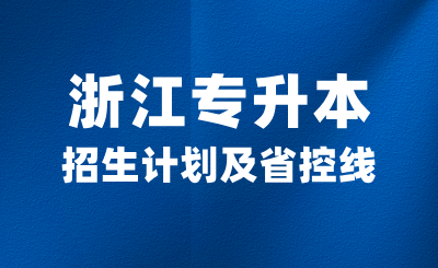 2024年浙江專升本招生計(jì)劃是多少？各大類省控線高嗎？