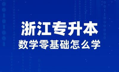 2025年浙江專升本數(shù)學(xué)零基礎(chǔ)怎么學(xué)？