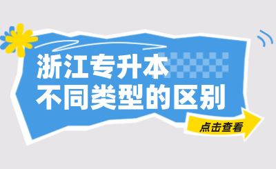 不同類型浙江專升本的區(qū)別是什么？