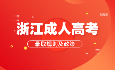 浙江成人高考錄取規則、加分項目、免試錄取和投檔照顧政策