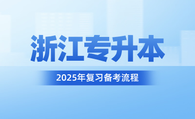 浙江專升本復(fù)習(xí)備考流程
