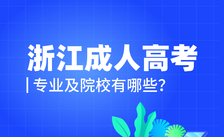 浙江成人高考專業及院校有哪些？成考專升本學位證好拿嗎？