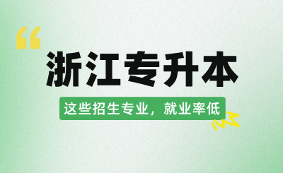 浙江專升本這些招生專業，就業率低！